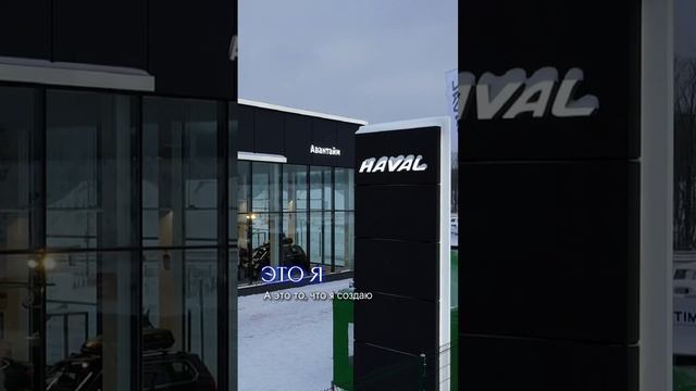 Команда Авантайм создает улыбки у клиентов от покупки автомобилей Haval? #авто #автомобили #haval смотреть онлайн