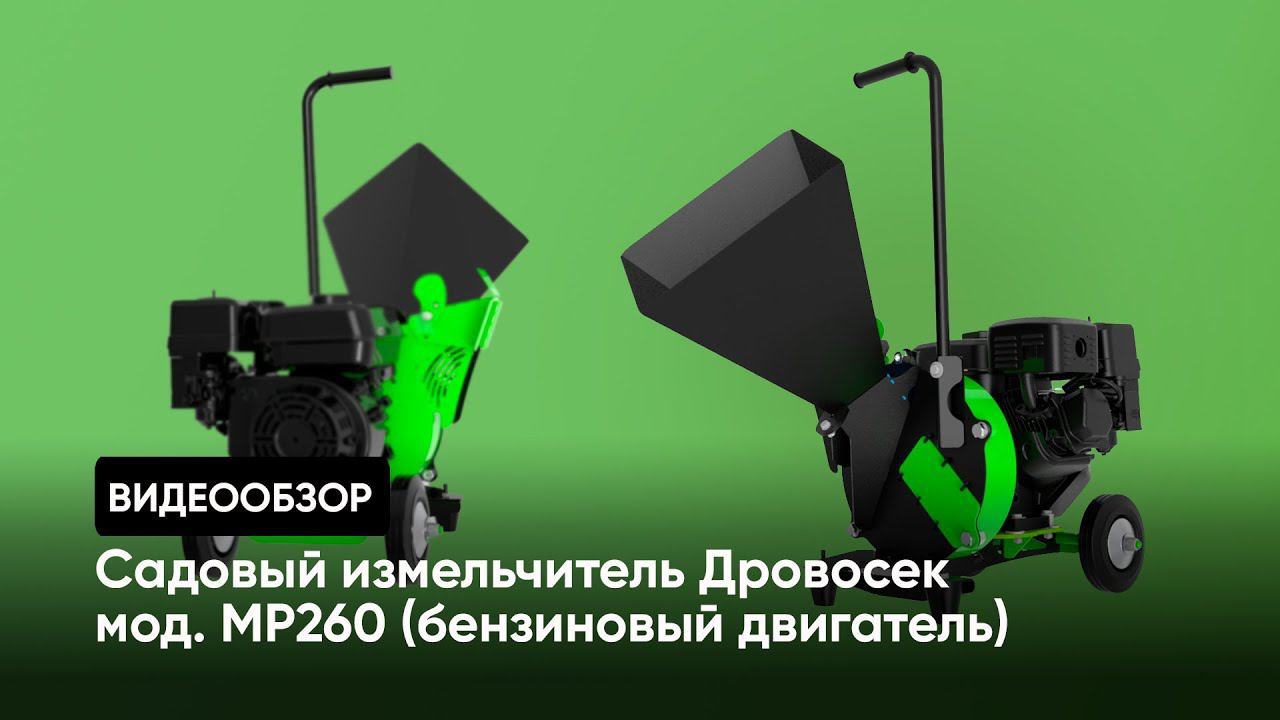 Видеообзор: садовый измельчитель «Дровосек» мод. МР260 (бензиновый двигатель) смотреть онлайн