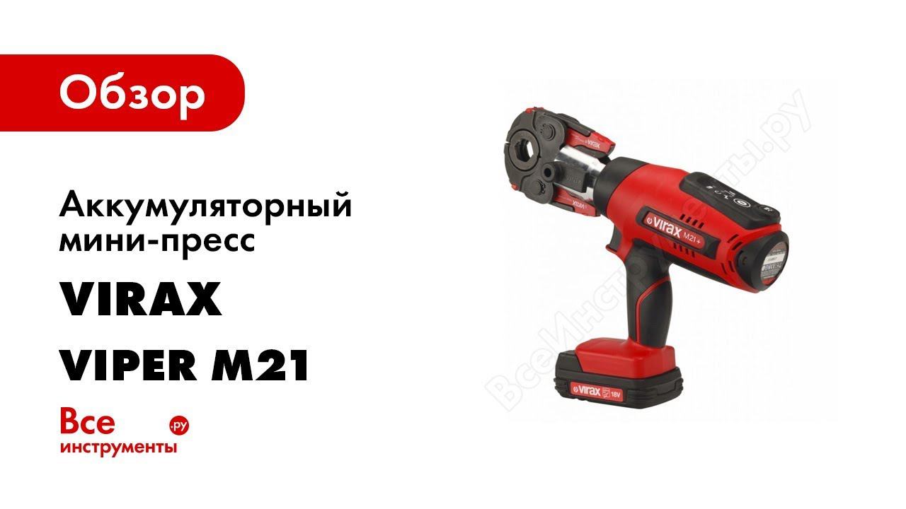 Опрессовщик Virax Viper® M21+