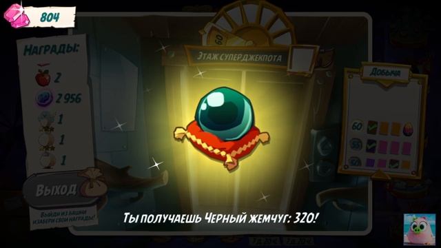 ?Angry Birds 2. Башня Удачи. Использую Золотой билет. 23/10/2021. смотреть онлайн