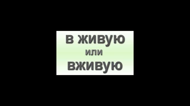 Как пишется: «вживую» или «в живую»? смотреть онлайн