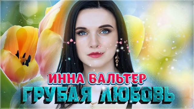ИННА ВАЛЬТЕР 💛 ЛУЧШИЕ ПЕСНИ ✮ Новые и Лучшие Клипы 2022 смотреть онлайн