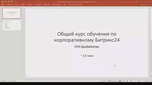 Вводное обучение Битрикс24 Урок 1