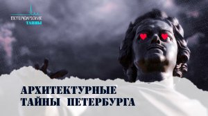 Петербургские тайны. Архитектурные тайны Петербурга