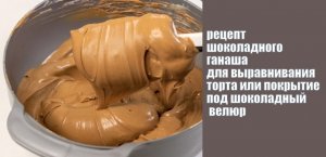 Шоколадный ганаш под велюр или мастику.