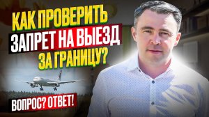 Как узнать, есть ли запрет на выезд, и не усугубить ситуацию? Рекомендации юриста