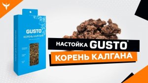 КОРЕНЬ КАЛГАНА  - обзор набора для настаивания GUSTO