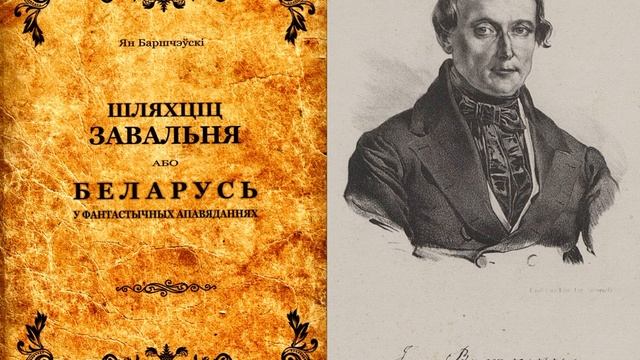 Шляхціц Завальня ч.1 Нарыс паўночнае Беларусі смотреть онлайн