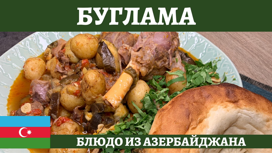 Азербайджанская буглама в афганском казане! смотреть онлайн