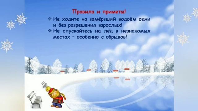 Безопасность детей на льду смотреть онлайн