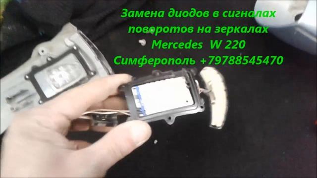 +79788545470 Ремонт световых сигналов поворотов в зеркалах авто Mercedes W 220 Симферополь