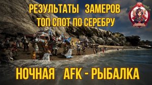 [BDO] 📊 РЕЗУЛЬТАТЫ ЗАМЕРОВ РЫБАЛКИ 🎣 ТОП МЕСТО ПО СЕРЕБРУ /  ОТЗЫВ О СПОТАХ #fishing #рыбалка