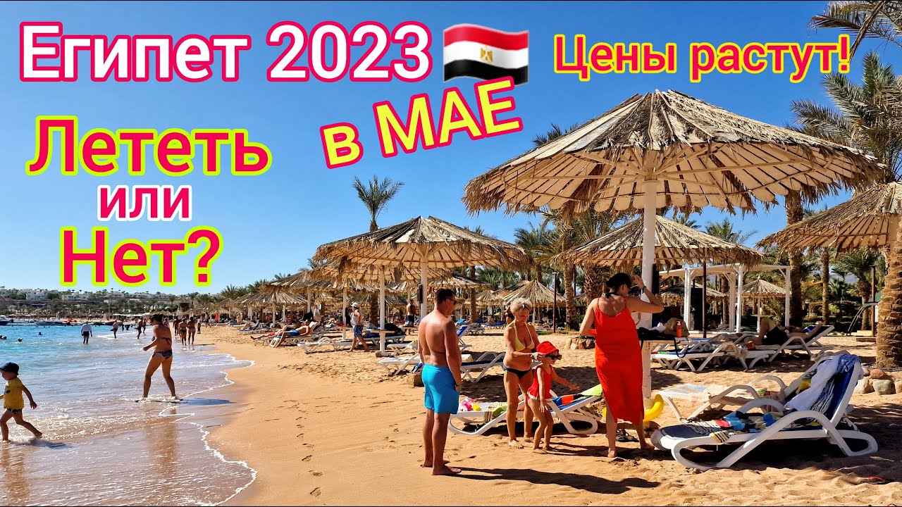 Египет в Мае. Стоит ли лететь? Цены на туры. Жара не пугает. Какая погода. Плюсы и Минусы. смотреть онлайн