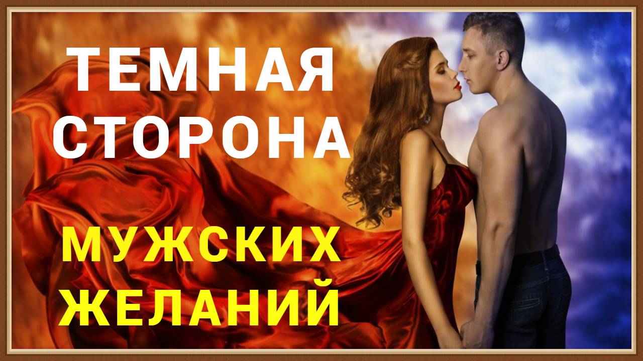 ТЕМНАЯ СТОРОНА МУЖСКИХ ЖЕЛАНИЙ смотреть онлайн