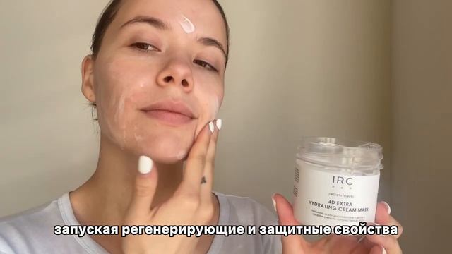 4D глубокое увлажняющая маска IRC смотреть онлайн
