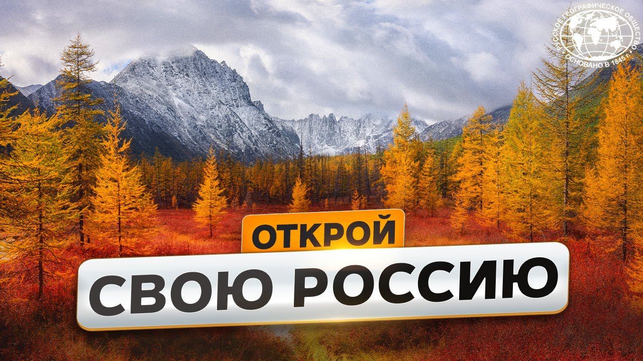 Самая красивая страна, ждем ваши работы! | @Русское географическое общество