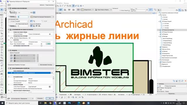 Как в Archicad убрать жирные линии смотреть онлайн