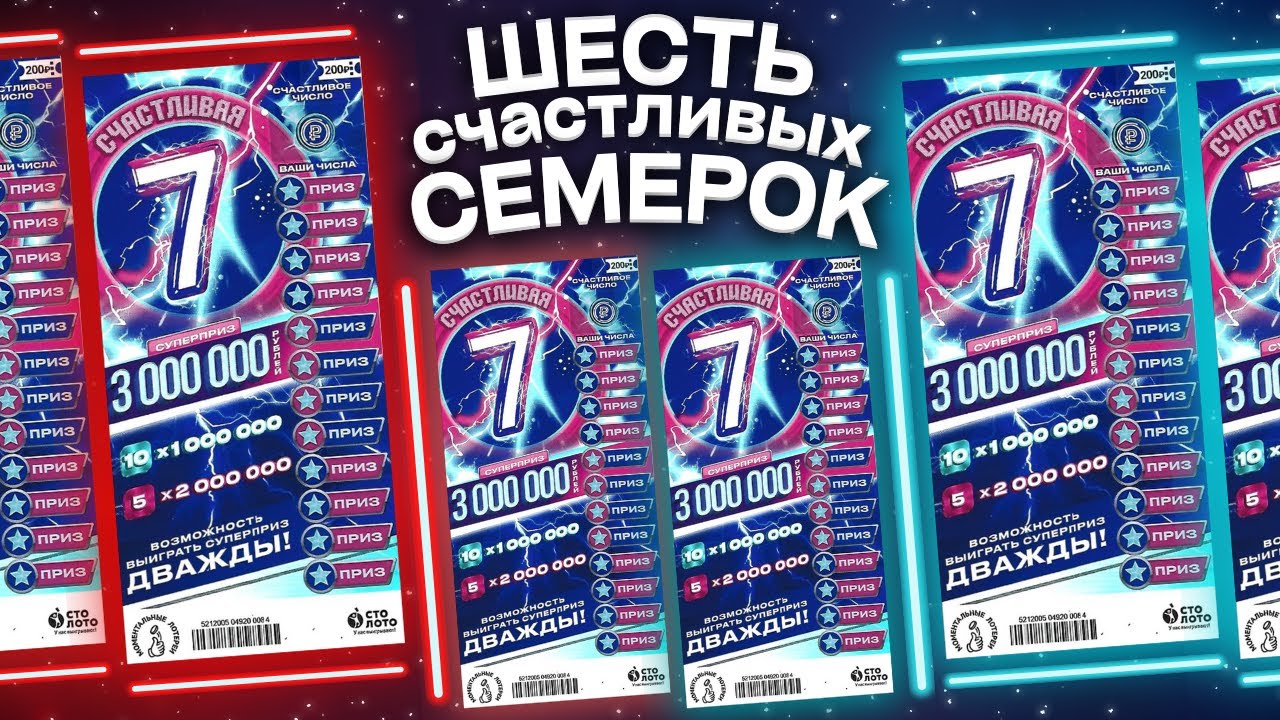 Счастливая семёрка моментальная лотерея Столото, Лотерейные билеты смотреть онлайн