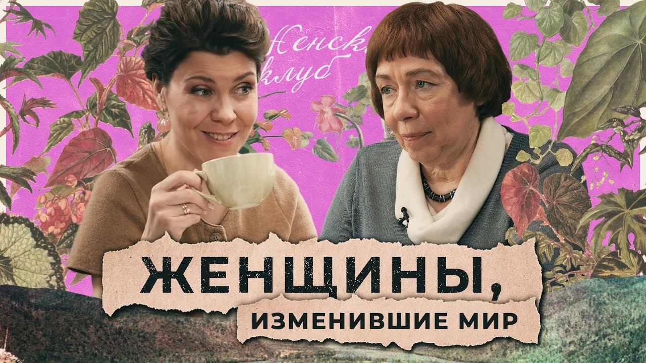 Как Жёны-мироносицы изменили мир. Ирина Языкова / "Женский Клуб" смотреть онлайн