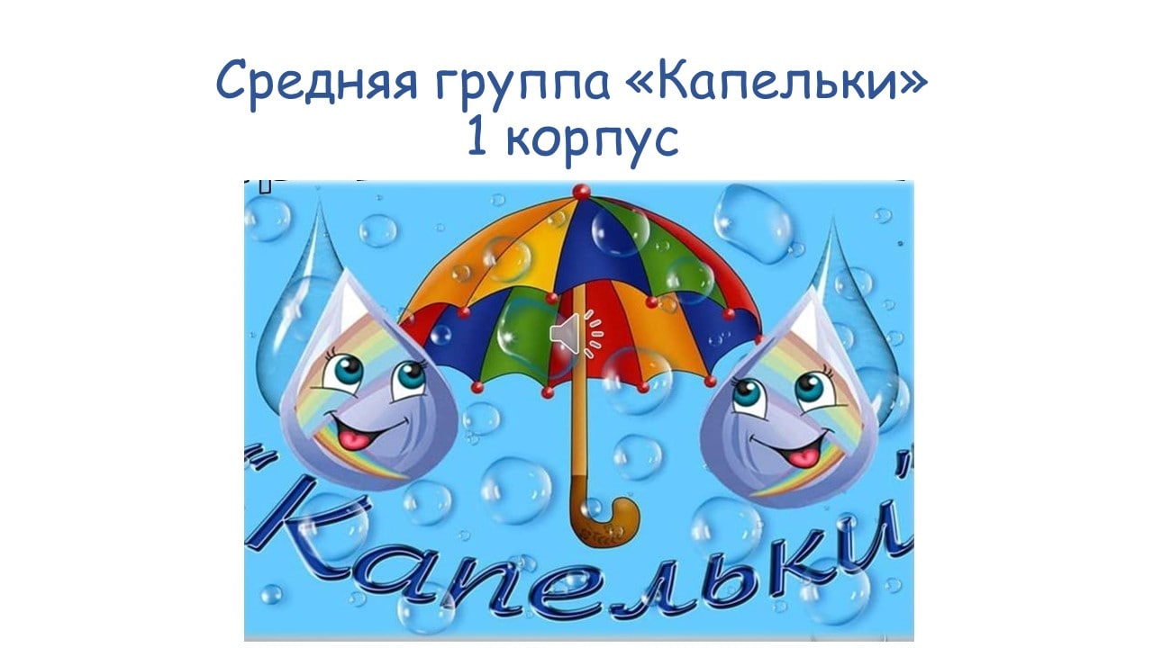 Визитная карточка группы "Капельки" смотреть онлайн