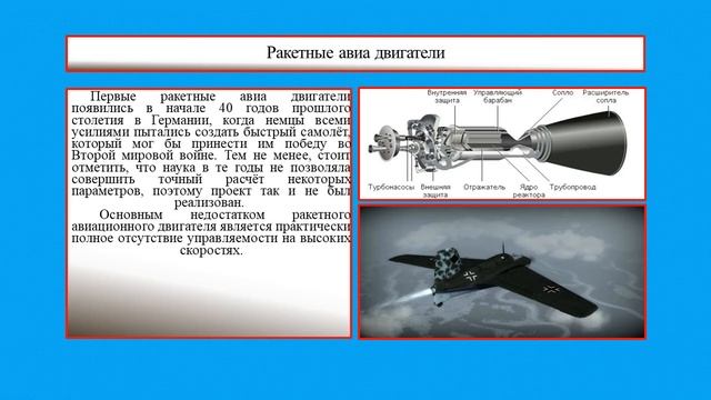 Манапбаев Э. Р. Тема: "Авиационные двигатели. Типы двигателей, используемых в авиастроении". смотреть онлайн