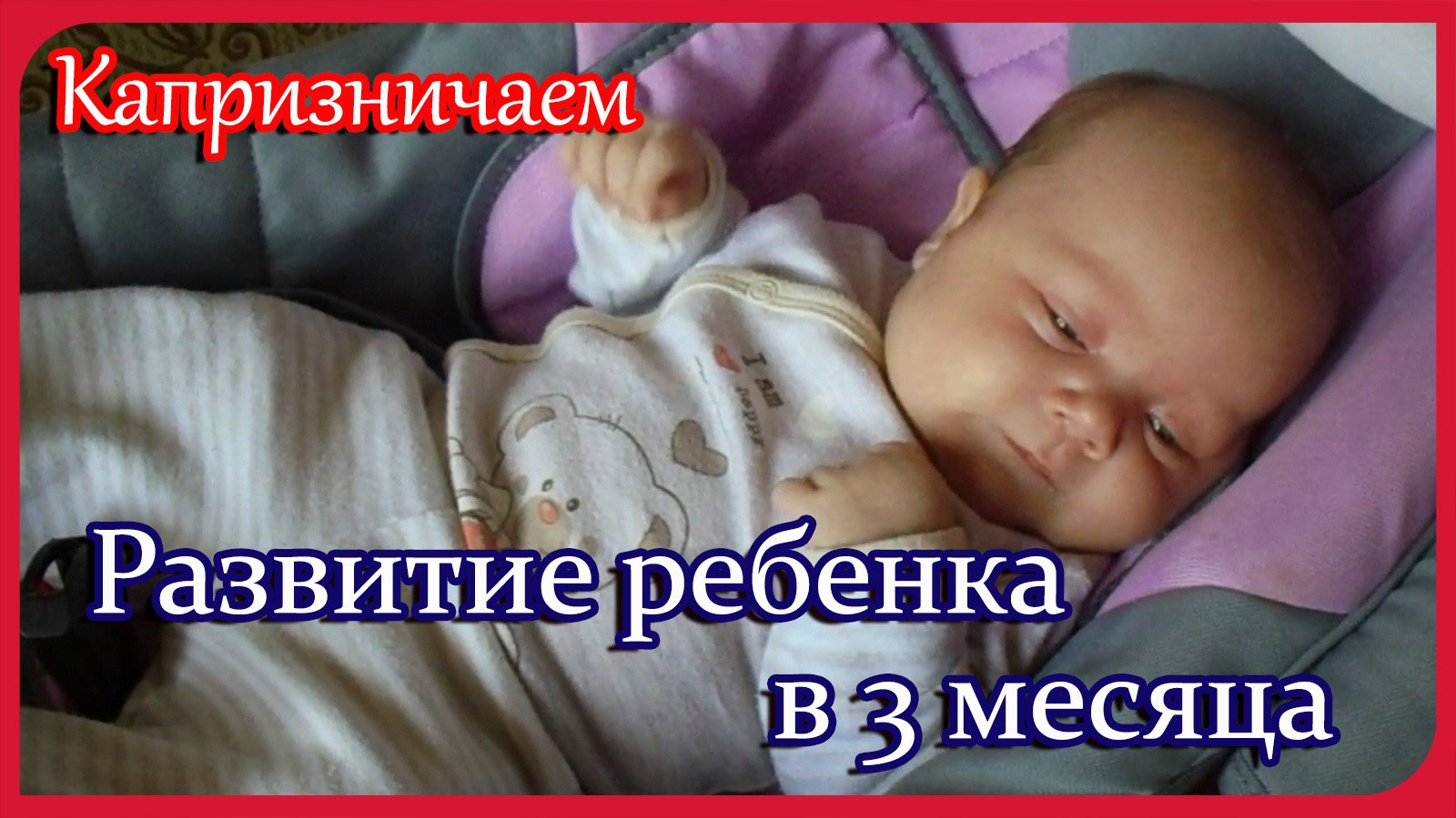 Развитие Ребенка в 3 месяца.Капризничаем. смотреть онлайн