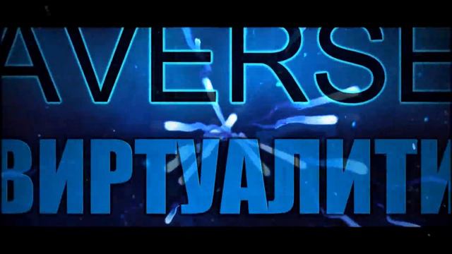 Averse - Виртуалити (премьера 2018) смотреть онлайн