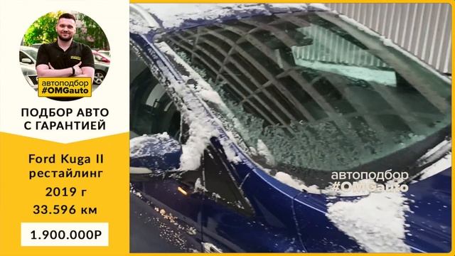 Автоподбор под ключ Ford Kuga II рест 2019 АКПП, Передний привод в Санкт Петербурге от #OMGauto смотреть онлайн