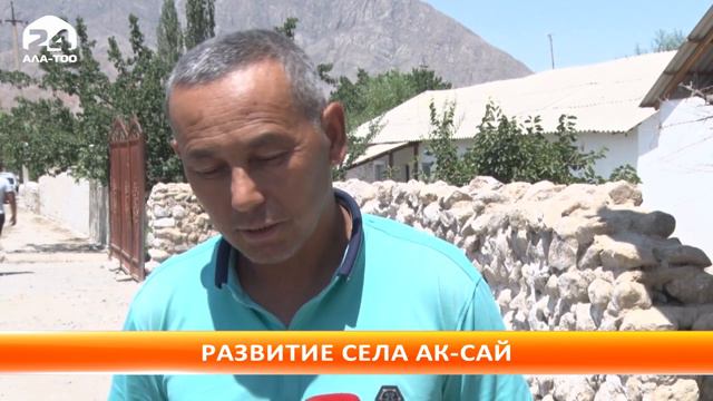 На решение проблем приграничного села Ак-Сай выделено 220 млн. сомов смотреть онлайн