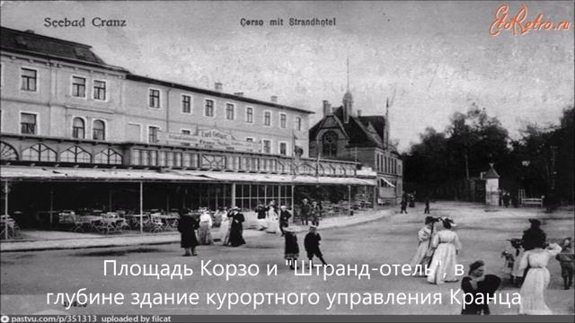 Город-курорт Cranz (Кранц, Зеленоградск) в фотографиях 1905-1944 годов смотреть онлайн