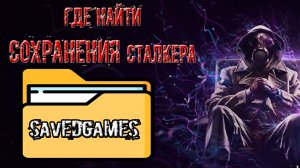 сталкер где найти ПАПКУ с Сохранениями (savedgames)