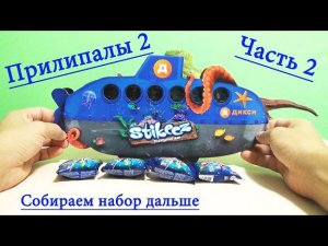 Прилипалы 2 игрушки чудики монстрики из подводного мира Новинка видео для детей развлечение с детьми