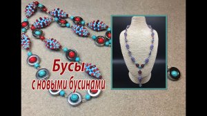 Бусы с новыми бусинами.
