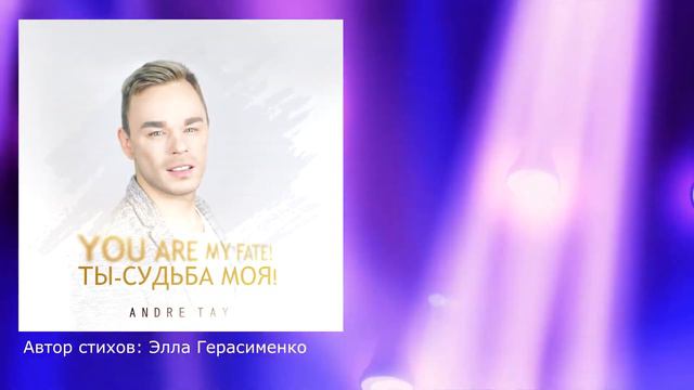 Я ищу тебя, я найду тебя,Я – мужчина твой, ты – моя женщина! Andre TAY смотреть онлайн