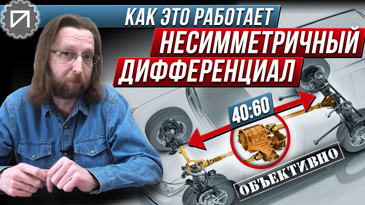 Несимметричный дифференциал. Как это работает смотреть онлайн