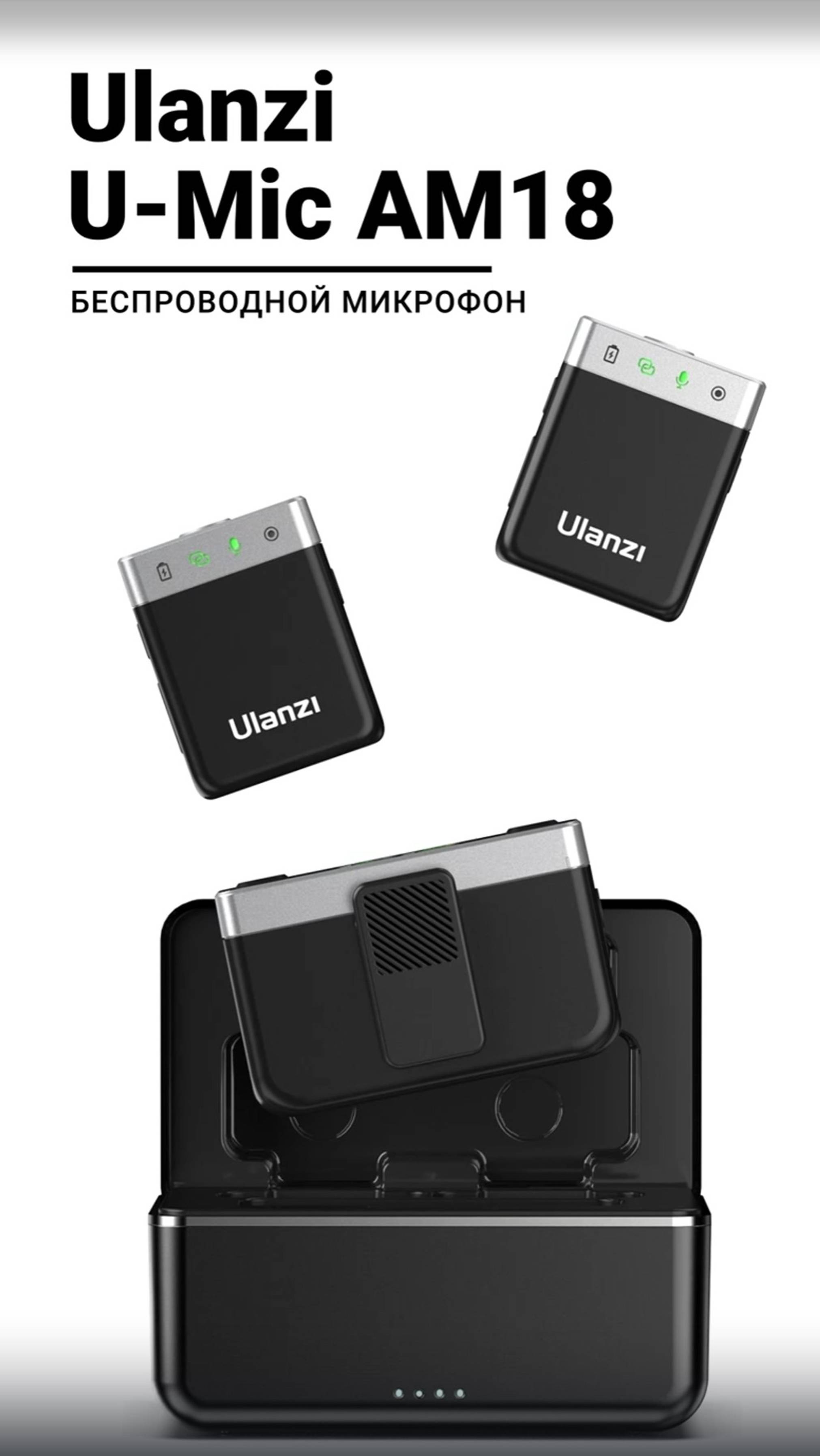 Микрофон Ulanzi U-Mic AM18 Компактный и надежный