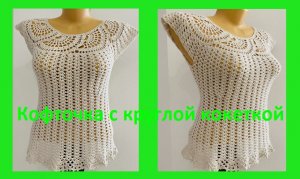 Кофточка с кокеткой из ЛЕНТОЧНОГО кружева , вязание крючком