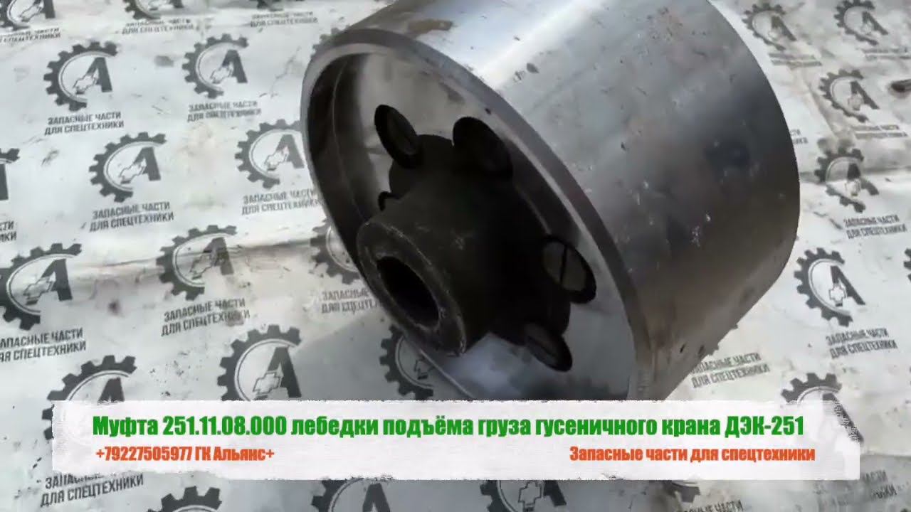 Муфта 251.11.08.000 лебедки подъёма груза гусеничного крана ДЭК-251 смотреть онлайн