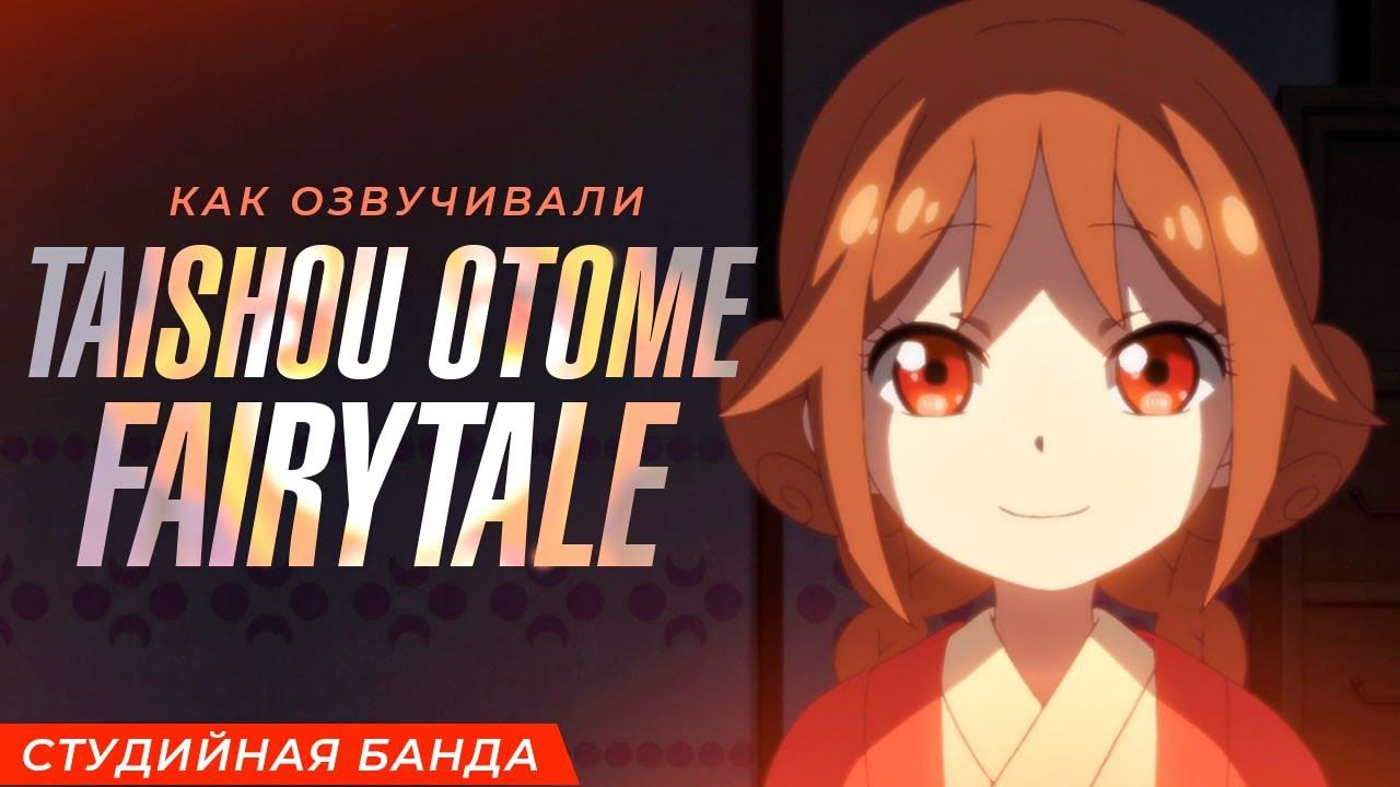 Аниме Taishou Otome Fairytale | Студийная Банда