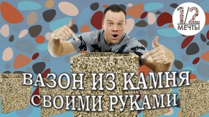 Как сделать каменный вазон в своими руками?