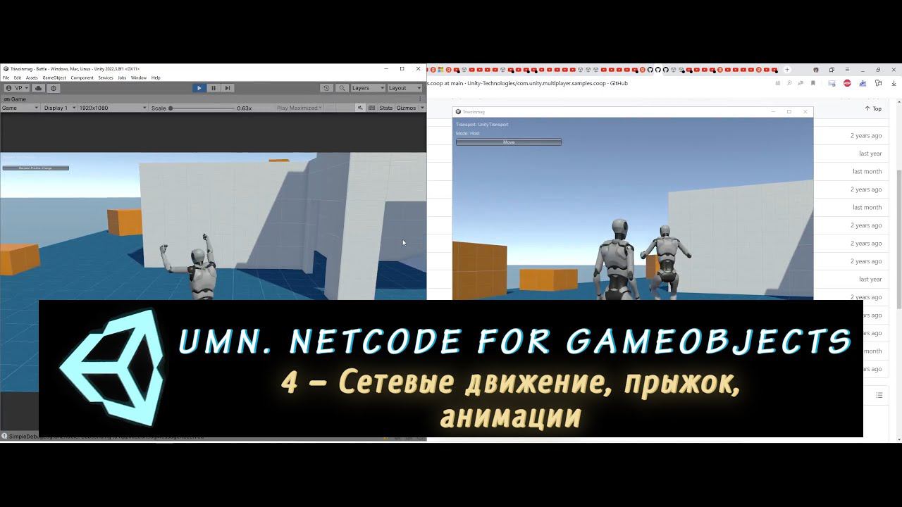 Unity Multiplayer. NGO 4 – Сетевые движение, прыжок, анимации (Network Variables) смотреть онлайн