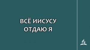№251 Всё Иисусу отдаю я _ Караоке с голосом _ Гимны надежды