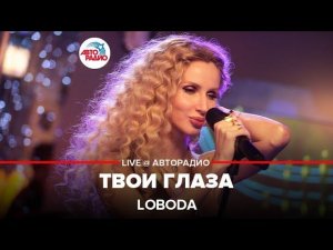 LOBODA - Твои Глаза (LIVE @ Авторадио)