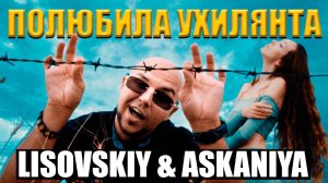 LISOVSKIY & ASKANIYA - ПОЛЮБИЛА УХИЛЯНТА (Prod. Fy Snow)