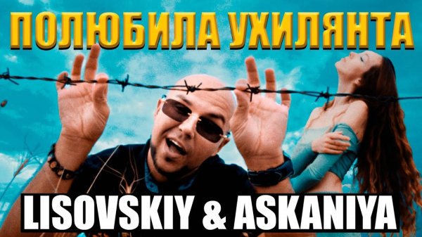 LISOVSKIY & ASKANIYA - ПОЛЮБИЛА УХИЛЯНТА (Prod. Fy Snow)