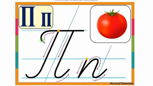Письмо великої букви ПЕ П смотреть онлайн