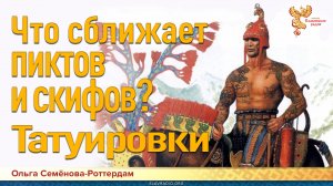 Что подтверждает родство пиктов и скифов_ Татуировки!