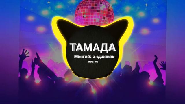 Мияги & Эндшпиль - Тамада (minus) смотреть онлайн