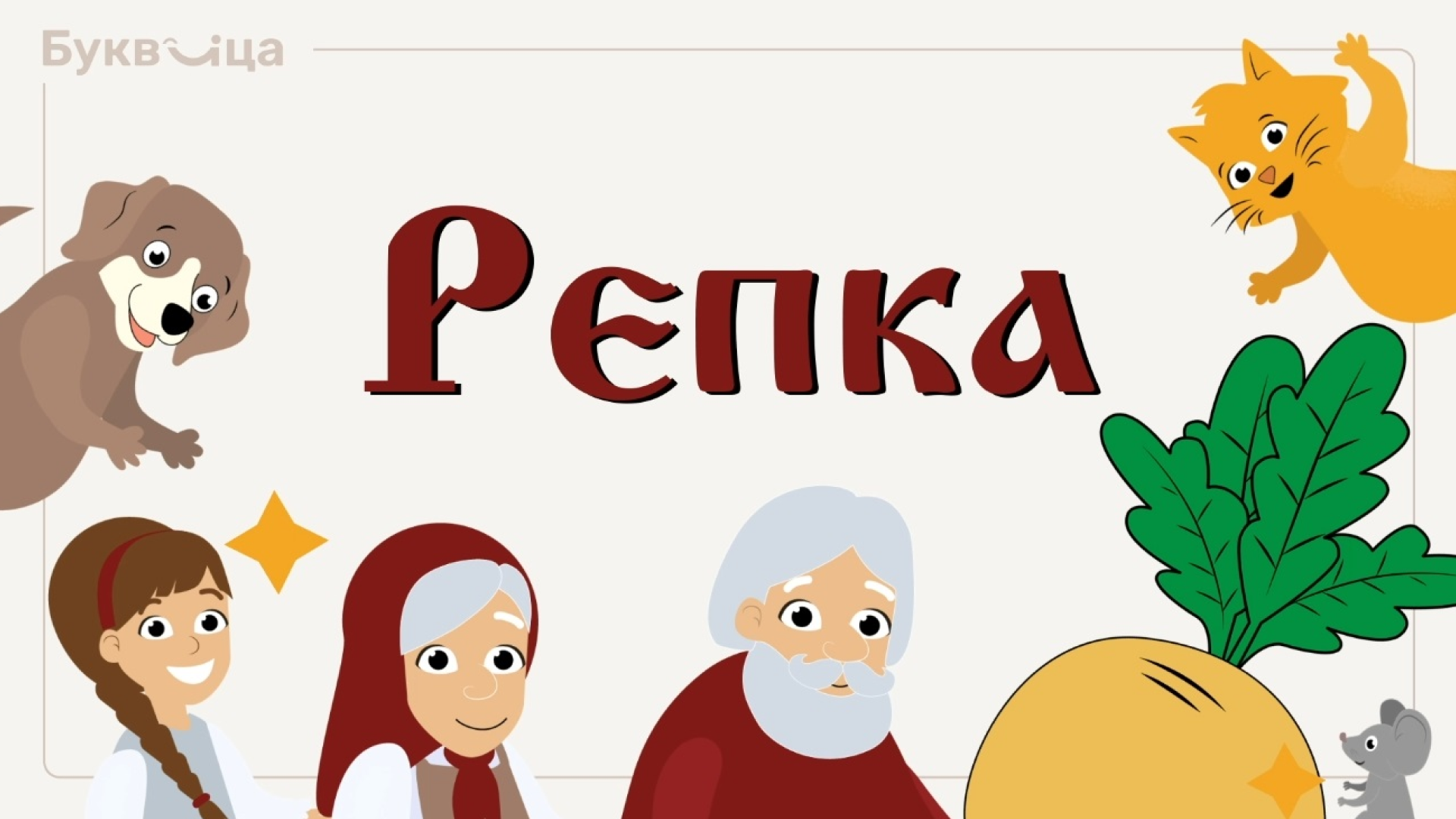 Сказка "Репка" | Учимся читать смотреть онлайн