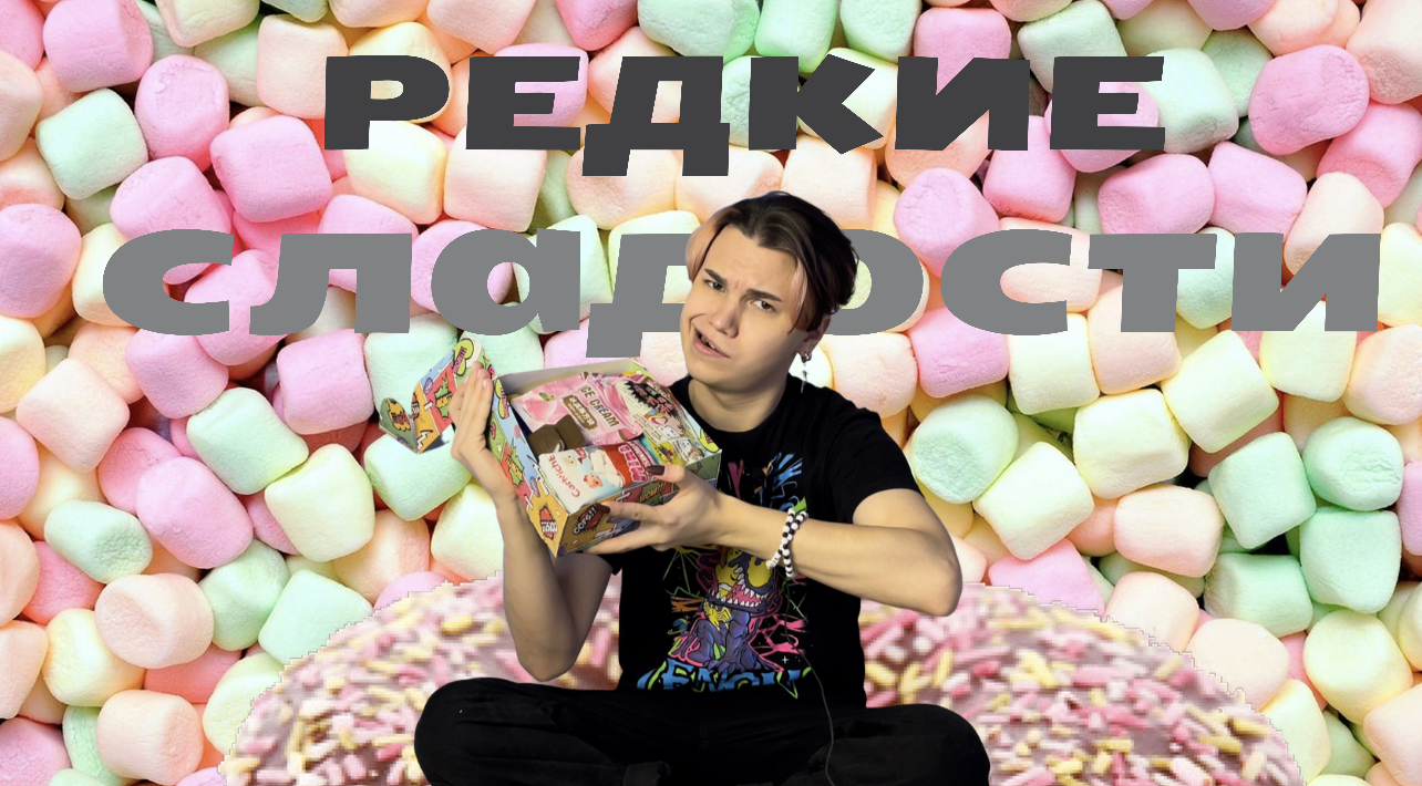 РЕДКИЕ СЛАДОСТИ?